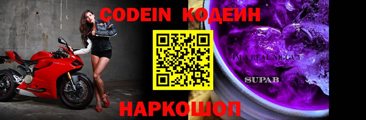 дарнет шоп  Кодеиновый сироп Lean Purple Drank  Вход с VPN  Люберцы 