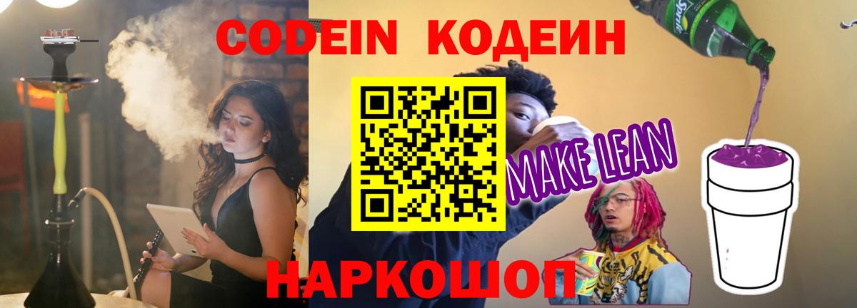 Codein напиток Lean (лин) Люберцы